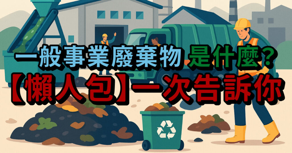 一般事業廢棄物懶人包
